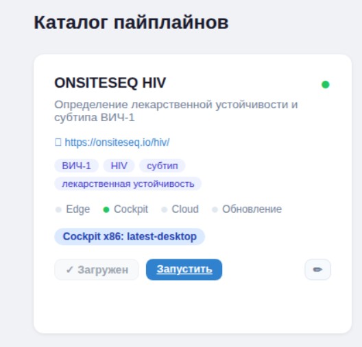 Карточка пейплайна OnSiteSeq HIV в Cockpit