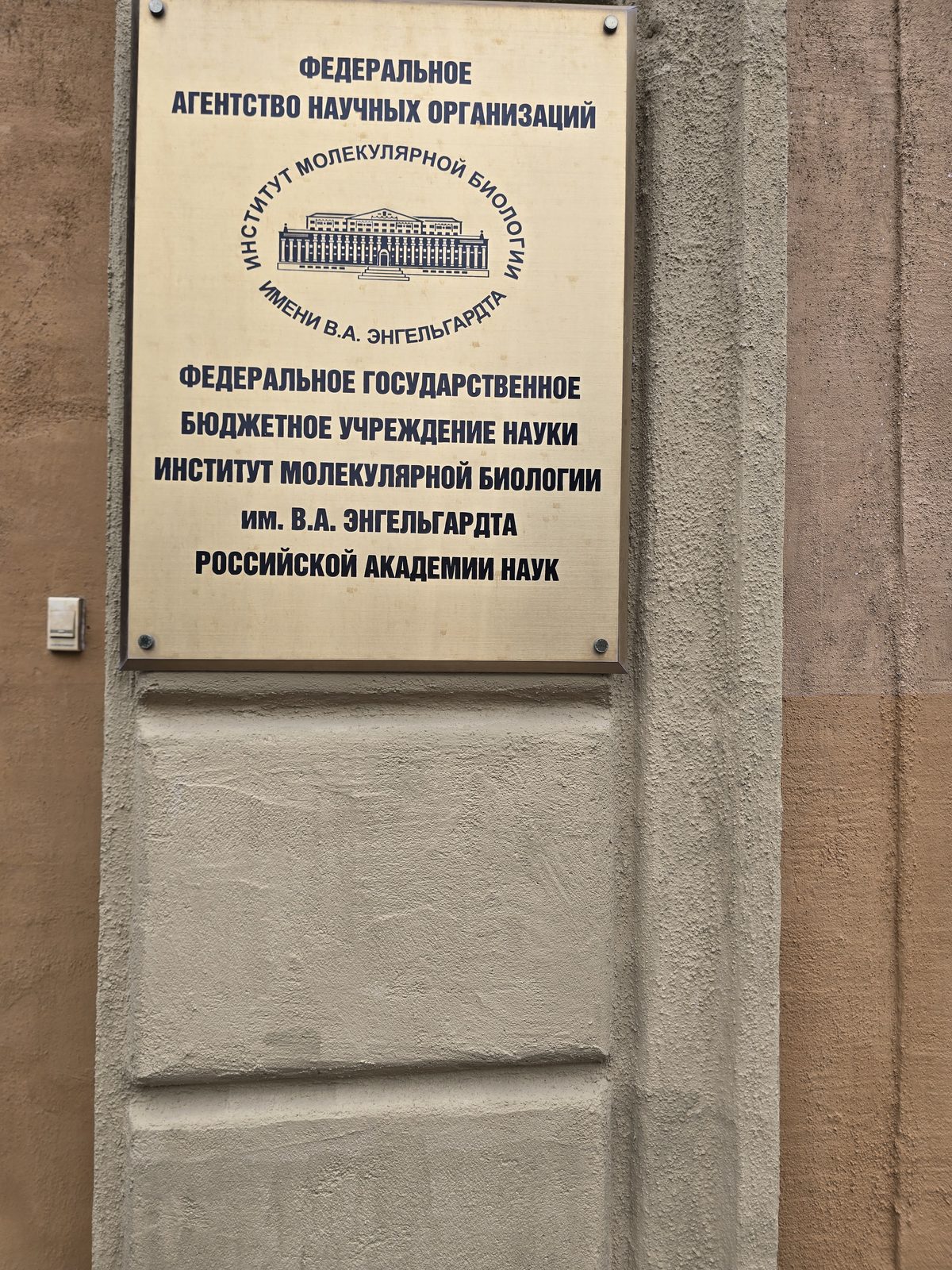 Табличка ИМБ РАН