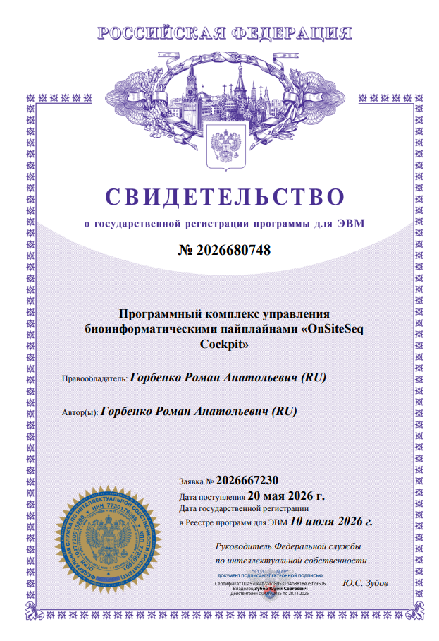 Свидетельство о регистрации OnSiteSeq Cockpit